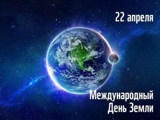 22 апреля Международный день Матери-Земли